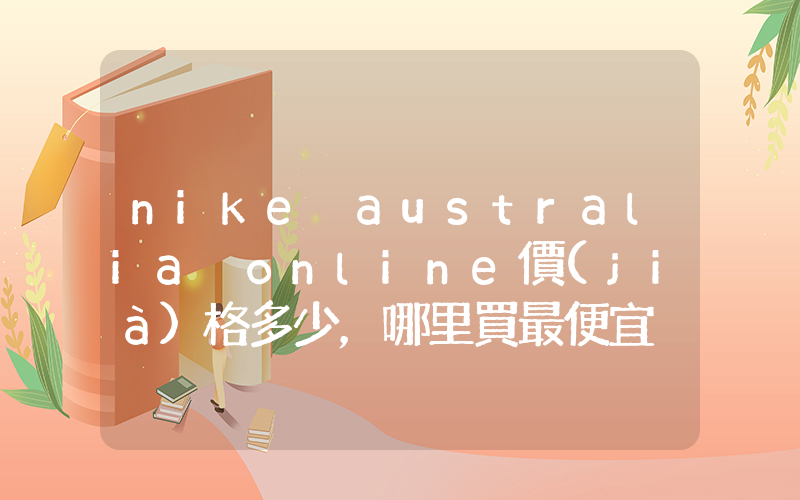 nike australia online價(jià)格多少，哪里買最便宜插圖